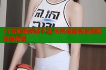 51漫画最新版下载 免费海量高清漫画离线畅享