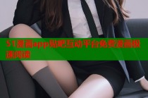 51漫画app贴吧互动平台免费漫画极速阅读