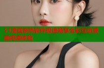 51漫画亲热软件极速畅享全彩互动漫画阅读体验