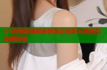 51漫画链接邀请畅享正版多元漫画互动新体验