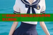 51漫画福利版海量精品漫画免费看畅享无限精彩