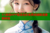 51漫画APP高清全彩免费阅读极速更新体验