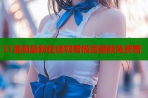 51漫画最新在线观看极速更新免费看