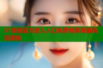 51漫画官方进入入口免费畅享海量高清漫画