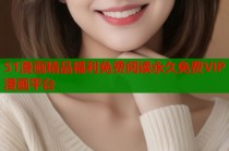 51漫画精品福利免费阅读永久免费VIP漫画平台
