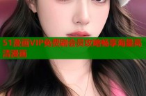 51漫画VIP免费刷会员攻略畅享海量高清漫画