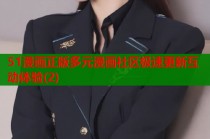 51漫画正版多元漫画社区极速更新互动体验(2)