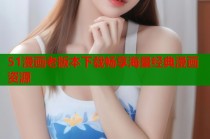 51漫画老版本下载畅享海量经典漫画资源