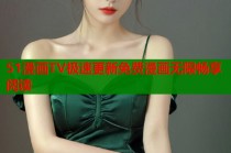 51漫画TV极速更新免费漫画无限畅享阅读