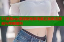 51漫画vip邀请码畅享海量正版高清漫画与专属福利