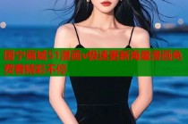 国宁商城51漫画v极速更新海量漫画免费看精彩不停