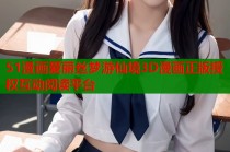 51漫画爱丽丝梦游仙境3D漫画正版授权互动阅读平台