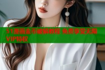 51漫画金币破解教程 免费享受无限VIP特权