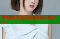 桃花宝典51漫画全彩高清在线阅读平台