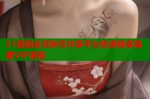 51漫画会员账号共享平台快速畅享海量VIP漫画