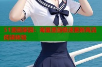51漫画家园：海量漫画极速更新高清阅读体验