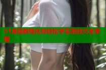 51漫画教程化妆轻松学实用技巧全掌握