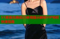 51漫画兑换码已使用提示解锁VIP特权快速指南