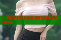 51漫画精彩纷呈海量漫画在线免费阅读体验