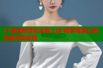 51漫画新域名全新上线 畅享海量正版漫画阅读体验