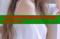 51漫画破解版电脑高速畅享海量漫画资源免费下载