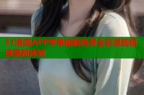 51漫画APP苹果破解免费全彩漫画极速更新体验