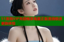 51漫画VIP充值畅享海量正版漫画极速更新体验