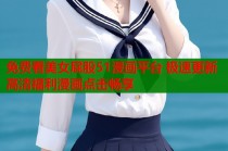 免费看美女屁股51漫画平台 极速更新高清福利漫画点击畅享