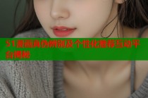 51漫画真伪辨别及个性化推荐互动平台揭秘