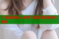 51漫画新版ios免费下载高清漫画实时更新