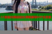 51漫画兑换码轻松领取解锁VIP全资源