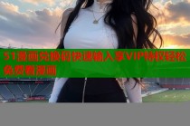 51漫画兑换码快速输入享VIP特权轻松免费看漫画
