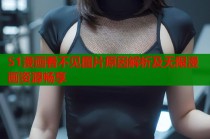 51漫画看不见图片原因解析及无限漫画资源畅享