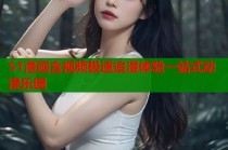 51漫画含视频极速追漫体验一站式动漫乐园