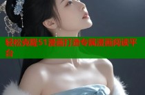 轻松克隆51漫画打造专属漫画阅读平台