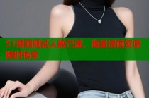 51漫画测试人数已满，海量漫画资源随时畅享