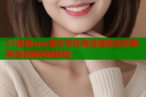 51漫画app美女专区高清漫画免费看高清流畅阅读体验