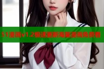 51漫画v1.2极速更新海量漫画免费看