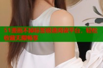 51漫画不掉标签极速阅读平台，轻松收藏无限畅享