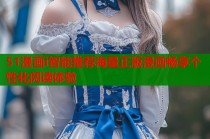 51漫画i智能推荐海量正版漫画畅享个性化阅读体验