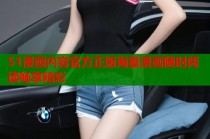 51漫画内容官方正版海量漫画随时阅读畅享精彩