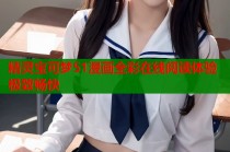 精灵宝可梦51漫画全彩在线阅读体验极致畅快