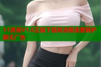 51漫画V1.6正版下载高清极速更新护眼无广告