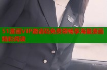 51漫画VIP邀请码免费领畅享海量漫画精彩阅读