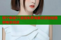 国宁商城51漫画免费海量资源智能推荐畅享阅读
