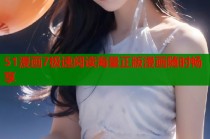 51漫画7极速阅读海量正版漫画随时畅享