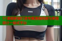 51漫画家居打造专属漫画阅读与家居设计一站式平台