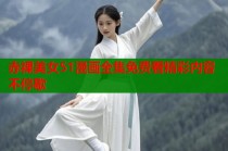 赤裸美女51漫画全集免费看精彩内容不停歇