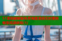 51漫画破解版免费海量漫画实时更新畅享阅读体验(1)