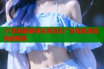 51漫画最新域名高清无广告海量漫画离线畅享
